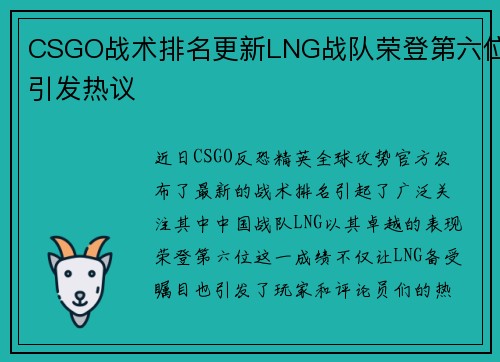 CSGO战术排名更新LNG战队荣登第六位引发热议