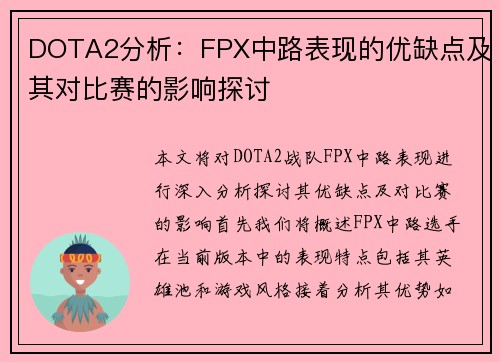 DOTA2分析：FPX中路表现的优缺点及其对比赛的影响探讨