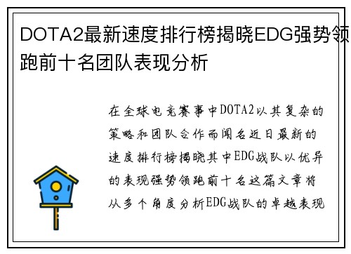 DOTA2最新速度排行榜揭晓EDG强势领跑前十名团队表现分析