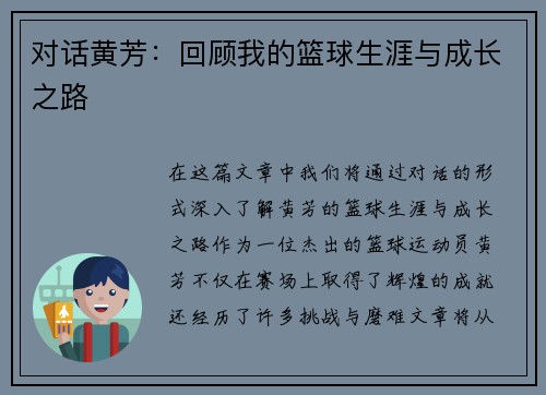 对话黄芳：回顾我的篮球生涯与成长之路