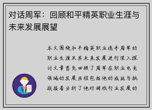 对话周军：回顾和平精英职业生涯与未来发展展望