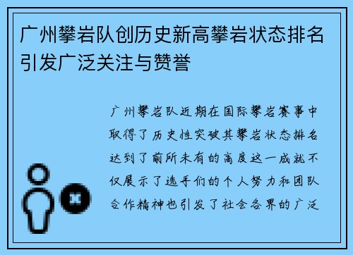 广州攀岩队创历史新高攀岩状态排名引发广泛关注与赞誉