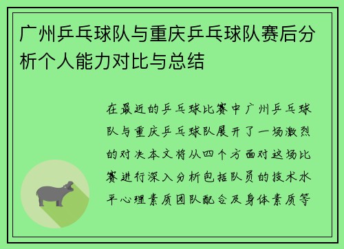 广州乒乓球队与重庆乒乓球队赛后分析个人能力对比与总结