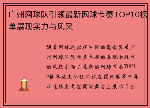 广州网球队引领最新网球节奏TOP10榜单展现实力与风采
