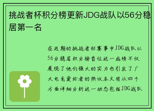 挑战者杯积分榜更新JDG战队以56分稳居第一名