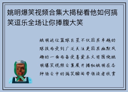 姚明爆笑视频合集大揭秘看他如何搞笑逗乐全场让你捧腹大笑