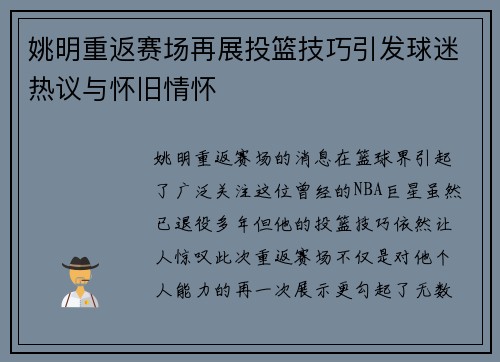 姚明重返赛场再展投篮技巧引发球迷热议与怀旧情怀