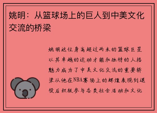 姚明：从篮球场上的巨人到中美文化交流的桥梁