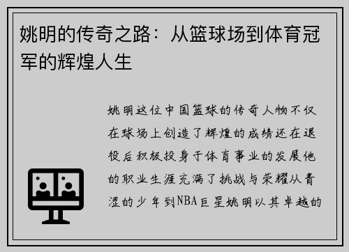 姚明的传奇之路：从篮球场到体育冠军的辉煌人生