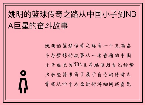 姚明的篮球传奇之路从中国小子到NBA巨星的奋斗故事