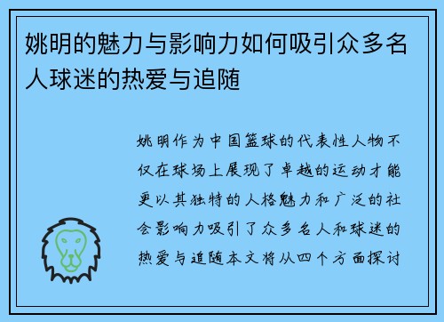 姚明的魅力与影响力如何吸引众多名人球迷的热爱与追随