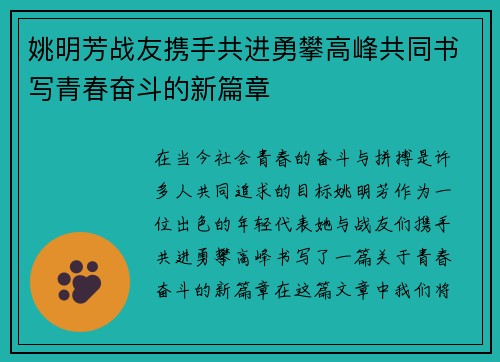 姚明芳战友携手共进勇攀高峰共同书写青春奋斗的新篇章