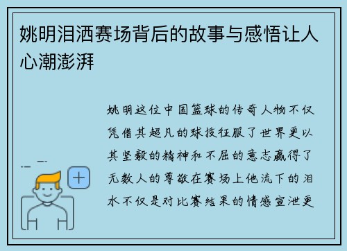 姚明泪洒赛场背后的故事与感悟让人心潮澎湃