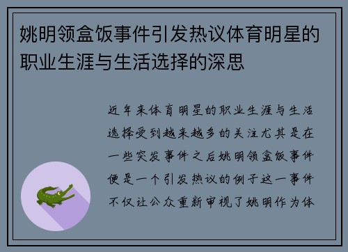 姚明领盒饭事件引发热议体育明星的职业生涯与生活选择的深思