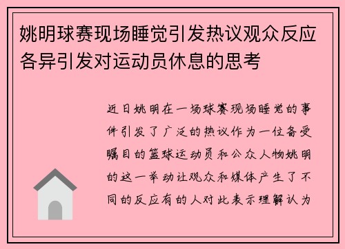 姚明球赛现场睡觉引发热议观众反应各异引发对运动员休息的思考