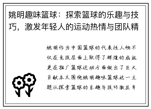 姚明趣味篮球：探索篮球的乐趣与技巧，激发年轻人的运动热情与团队精神