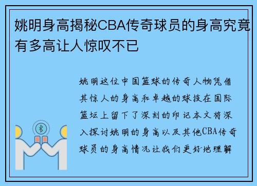 姚明身高揭秘CBA传奇球员的身高究竟有多高让人惊叹不已