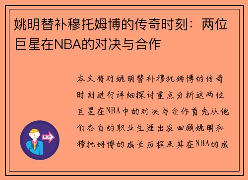 姚明替补穆托姆博的传奇时刻：两位巨星在NBA的对决与合作
