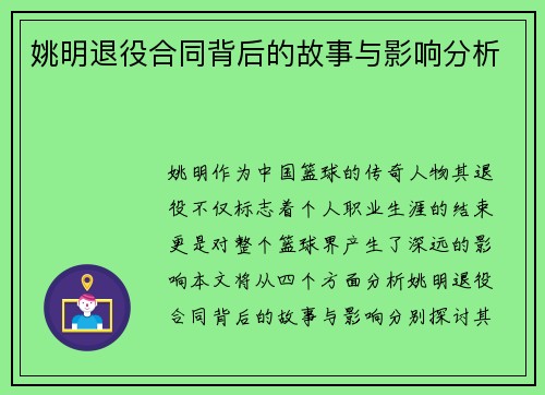 姚明退役合同背后的故事与影响分析