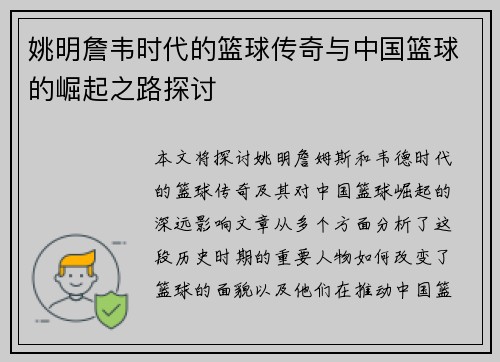 姚明詹韦时代的篮球传奇与中国篮球的崛起之路探讨