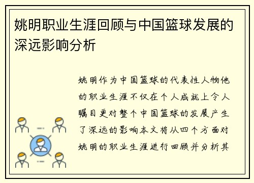 姚明职业生涯回顾与中国篮球发展的深远影响分析