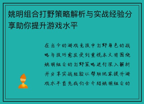 姚明组合打野策略解析与实战经验分享助你提升游戏水平