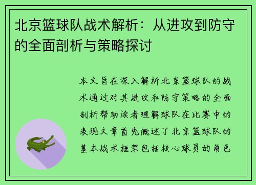 北京篮球队战术解析：从进攻到防守的全面剖析与策略探讨