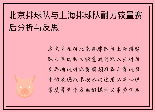 北京排球队与上海排球队耐力较量赛后分析与反思