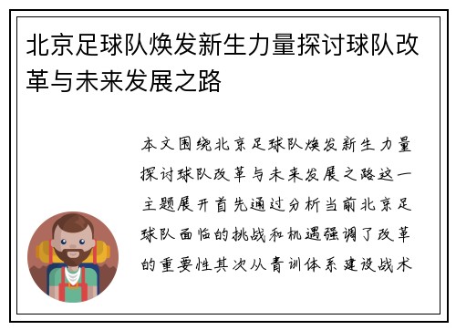 北京足球队焕发新生力量探讨球队改革与未来发展之路