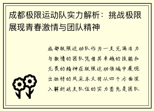 成都极限运动队实力解析：挑战极限展现青春激情与团队精神