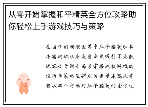 从零开始掌握和平精英全方位攻略助你轻松上手游戏技巧与策略
