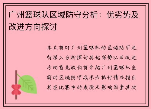 广州篮球队区域防守分析：优劣势及改进方向探讨