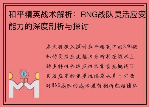 和平精英战术解析：RNG战队灵活应变能力的深度剖析与探讨