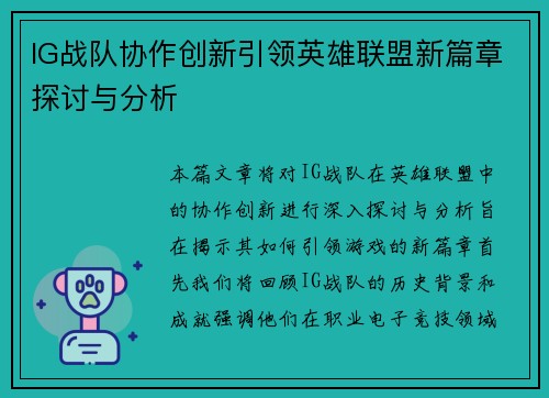 IG战队协作创新引领英雄联盟新篇章探讨与分析