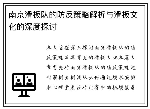 南京滑板队的防反策略解析与滑板文化的深度探讨