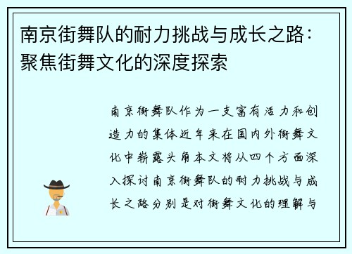 南京街舞队的耐力挑战与成长之路：聚焦街舞文化的深度探索
