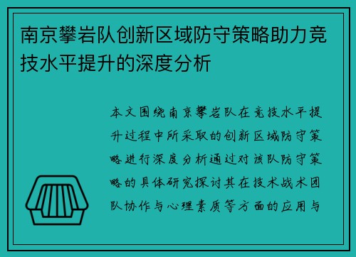 南京攀岩队创新区域防守策略助力竞技水平提升的深度分析