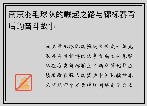 南京羽毛球队的崛起之路与锦标赛背后的奋斗故事