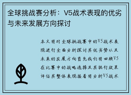 全球挑战赛分析：V5战术表现的优劣与未来发展方向探讨