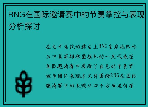 RNG在国际邀请赛中的节奏掌控与表现分析探讨