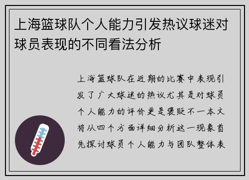上海篮球队个人能力引发热议球迷对球员表现的不同看法分析