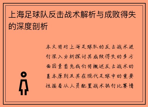 上海足球队反击战术解析与成败得失的深度剖析