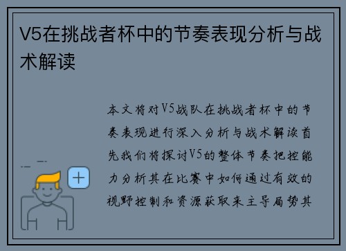 V5在挑战者杯中的节奏表现分析与战术解读