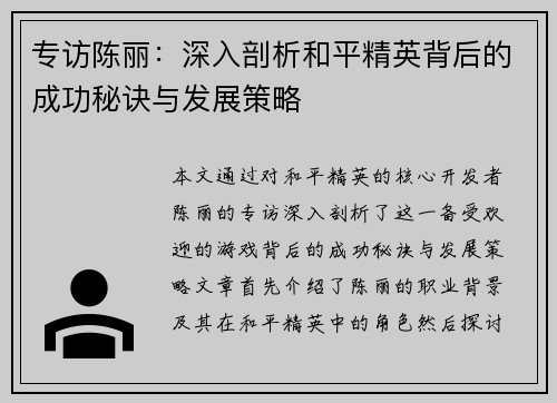 专访陈丽：深入剖析和平精英背后的成功秘诀与发展策略