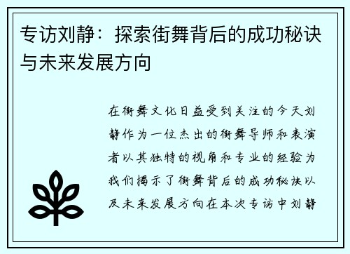 专访刘静：探索街舞背后的成功秘诀与未来发展方向