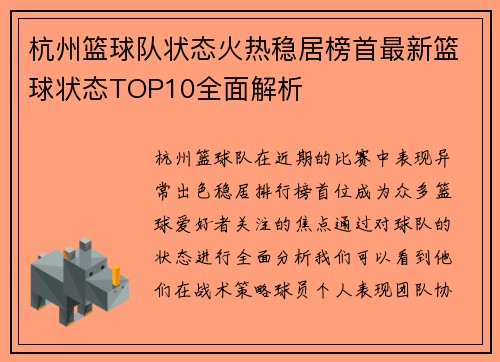 杭州篮球队状态火热稳居榜首最新篮球状态TOP10全面解析