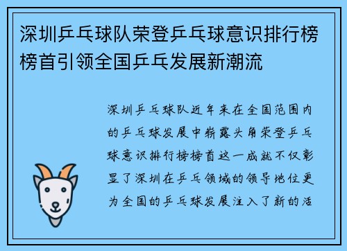 深圳乒乓球队荣登乒乓球意识排行榜榜首引领全国乒乓发展新潮流