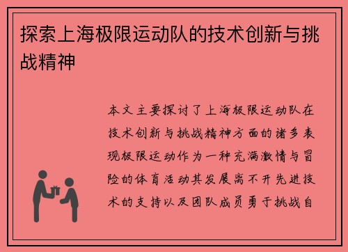 探索上海极限运动队的技术创新与挑战精神