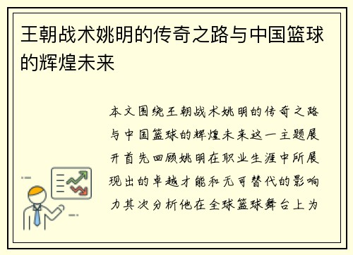 王朝战术姚明的传奇之路与中国篮球的辉煌未来