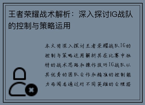 王者荣耀战术解析：深入探讨IG战队的控制与策略运用